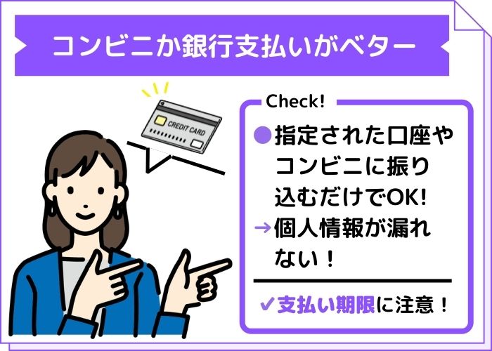 カード情報を登録したくないのであれば、コンビニか銀行での支払いを