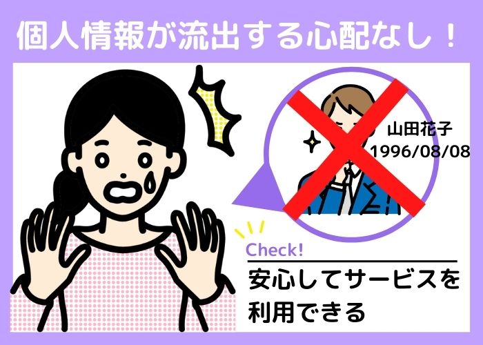 個人情報の流出を防げる