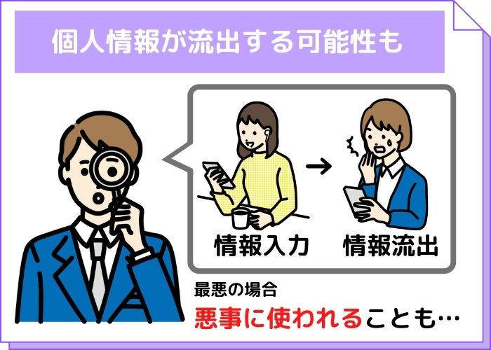 個人情報が流出する可能性がある