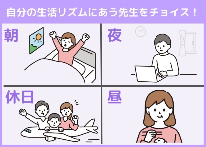 自分の生活リズムに合う先生をチョイス