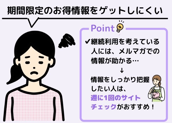 お得情報を見逃しやすい