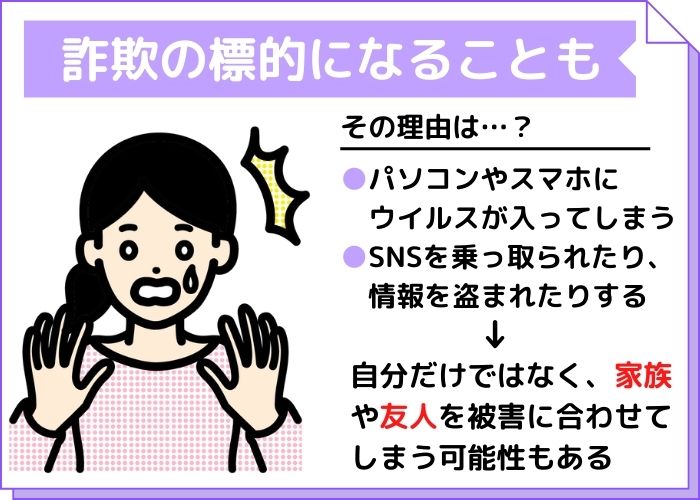 詐欺の標的になる可能性も