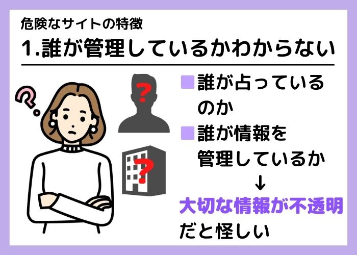 誰が管理しているか分からないサイトは危険