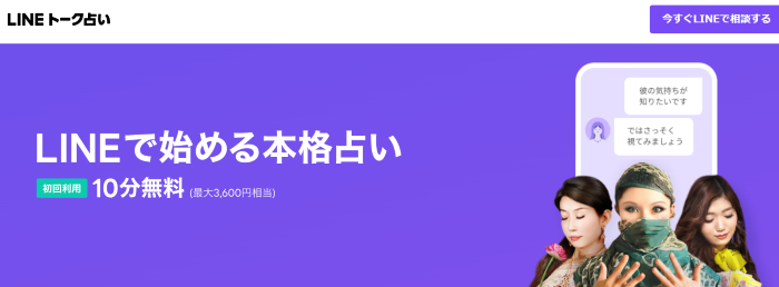 3位：LINEトーク占い