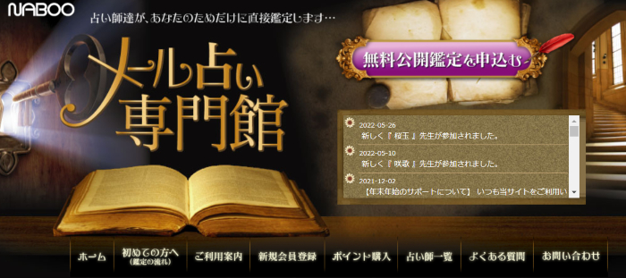 4位：メール占い専門館