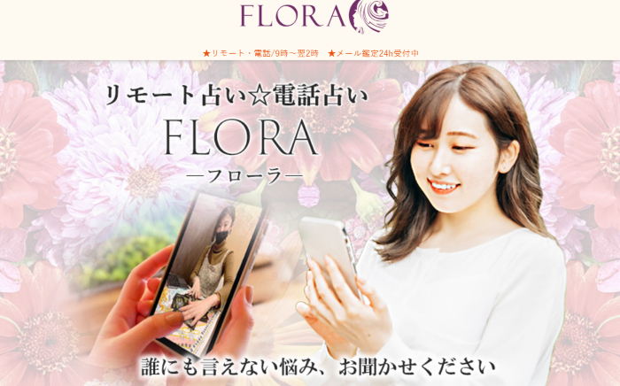1位：リモート占い☆電話占いフローラ（FLORA）
