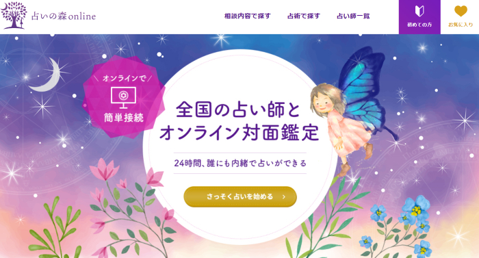 3位：占いの森online