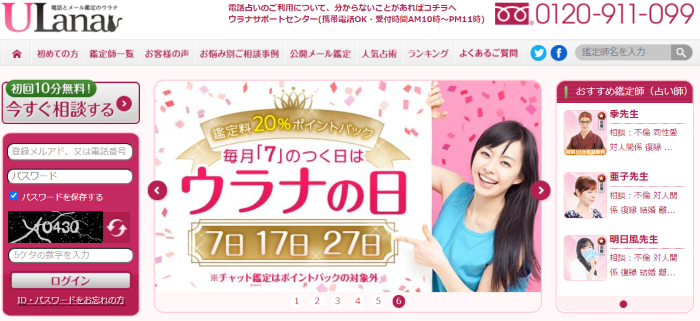 5位：電話占いウラナ