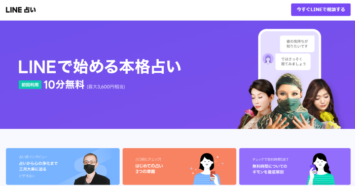 LINE占いの口コミを徹底調査！当たる占い師7名を厳選して紹介