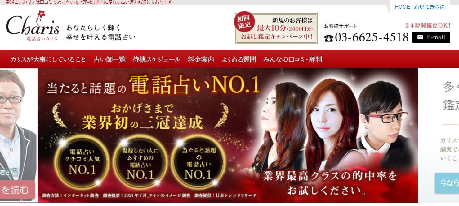 電話占いカリス