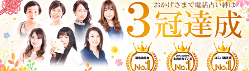 電話占い絆・バナー