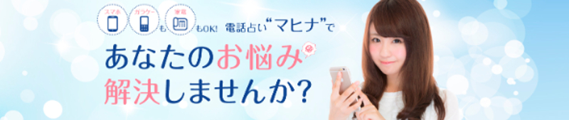 電話占いマヒナ・バナー