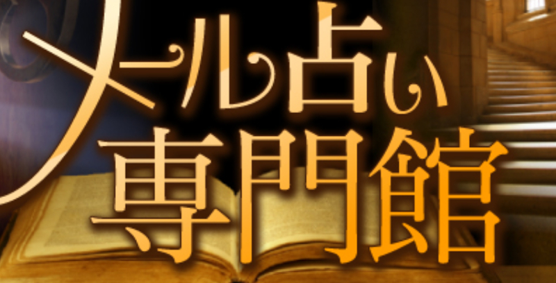 メール占い専門館・バナー