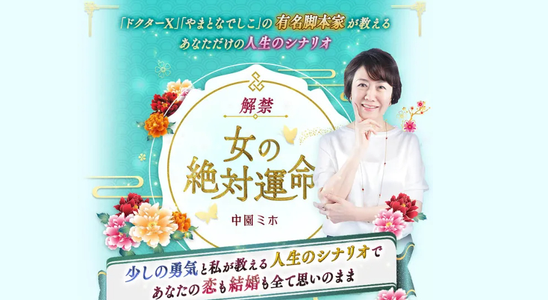 中園ミホ 女の絶対運命・バナー