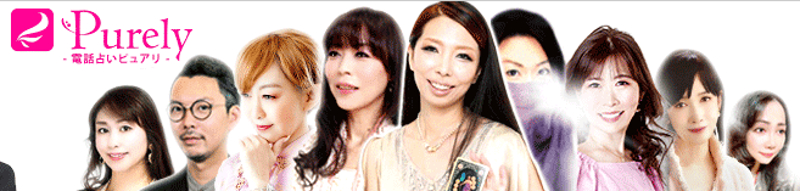 電話占いピュアリ・バナー