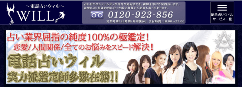 電話占いウィル・バナー