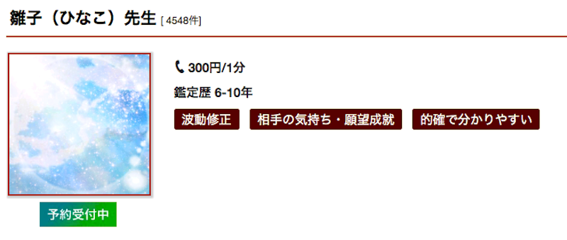 雛子（ひなこ）先生｜電話占いカリス