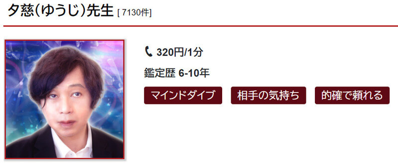 夕慈（ゆうじ）先生｜電話占いカリス