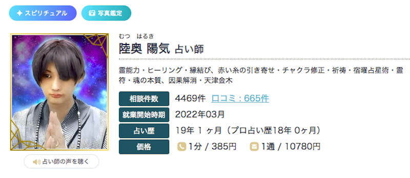 陸奥 陽気（むつはるき）先生｜エキサイト電話占い