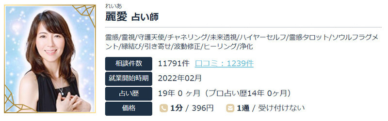 麗愛（れいあ）先生｜エキサイト電話占い