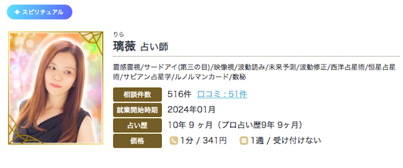 璃薇（りら）先生｜エキサイト電話占い