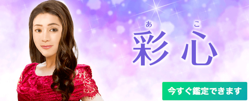 彩心（あこ）先生｜電話占い絆