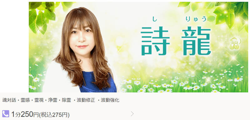 詩龍（しりゅう）先生｜電話占い絆