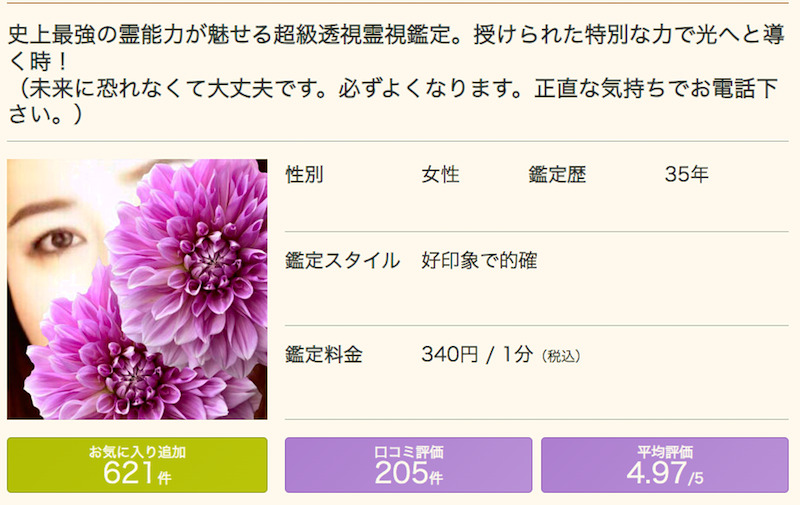 美謝（みーしゃ）先生｜電話占いリノア