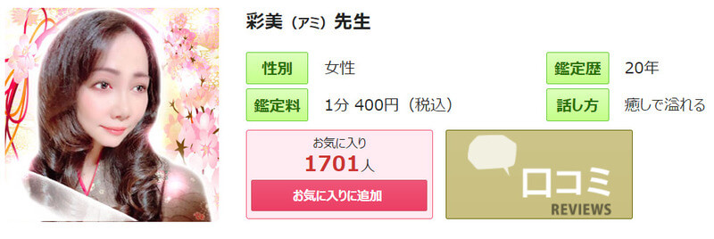 彩美（あみ）先生｜電話占いピュアリ