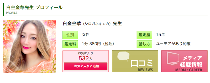 白金金華（しろがねきんか）先生｜電話占いピュアリ