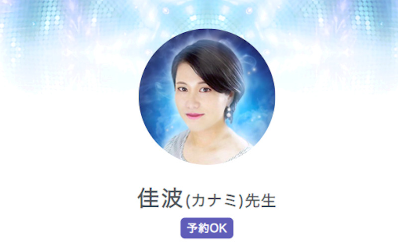 佳波（かなみ）先生｜SATORI電話占い