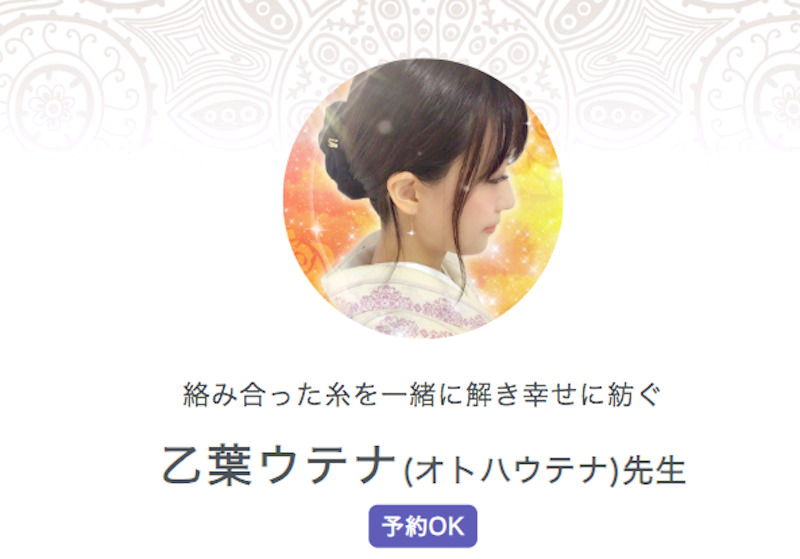 乙葉ウテナ（おとはうてな）先生｜SATORI電話占い
