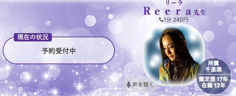 Reera（りーら）先生｜電話占いヴェルニ