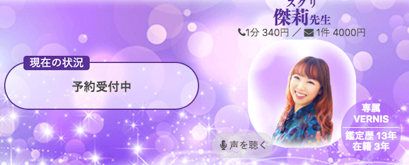 傑莉（すぐり）先生｜電話占いヴェルニ